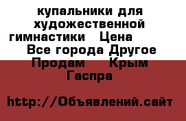 купальники для художественной гимнастики › Цена ­ 12 000 - Все города Другое » Продам   . Крым,Гаспра